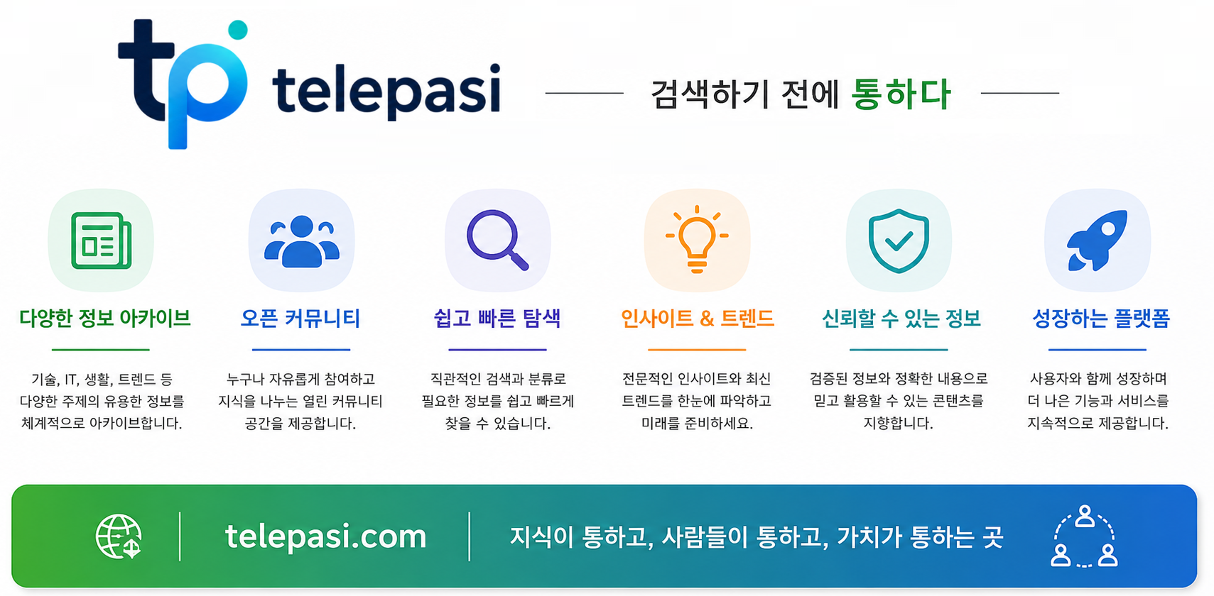 telepasi — 검색하기 전에 통하다. 다양한 정보 아카이브, 오픈 커뮤니티, 쉽고 빠른 탐색